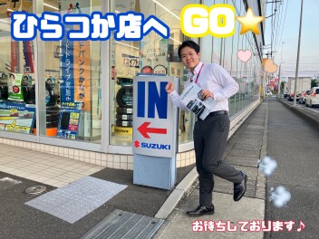 週末はひらつか店へ！！